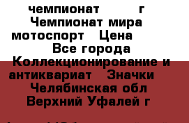 11.1) чемпионат : 1969 г - Чемпионат мира - мотоспорт › Цена ­ 290 - Все города Коллекционирование и антиквариат » Значки   . Челябинская обл.,Верхний Уфалей г.